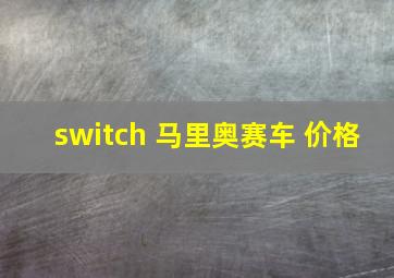 switch 马里奥赛车 价格